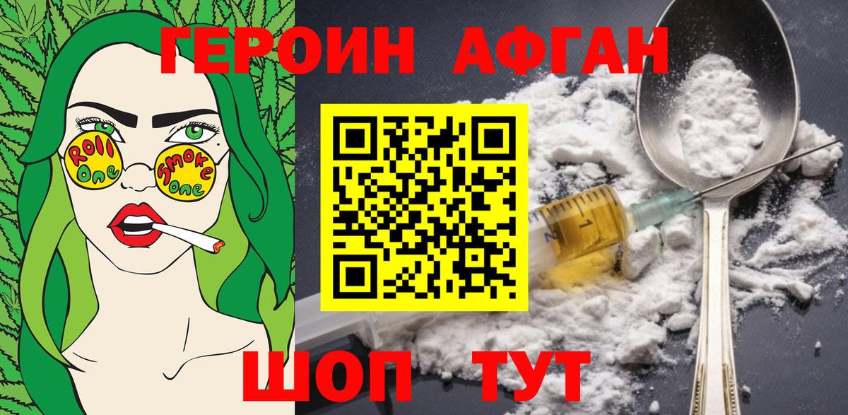 ГЕРОИН Афган Новошахтинск